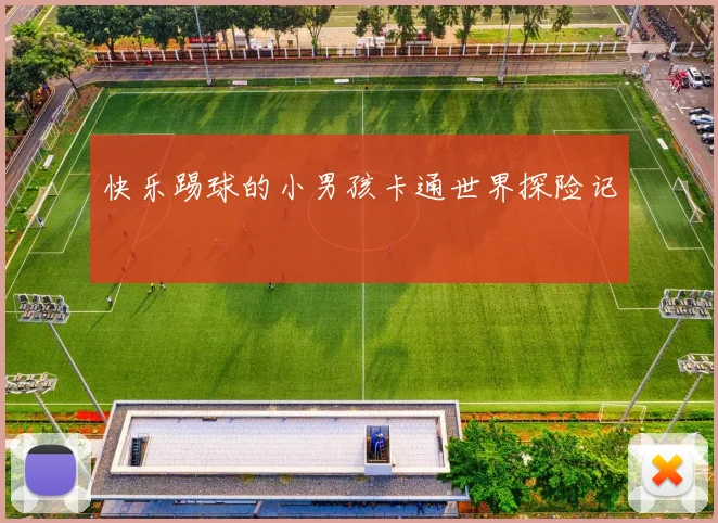 快乐踢球的小男孩卡通世界探险记