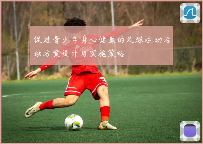 促进青少年身心健康的足球运动活动方案设计与实施策略