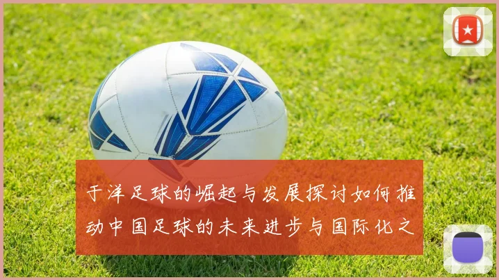 于洋足球的崛起与发展探讨如何推动中国足球的未来进步与国际化之路